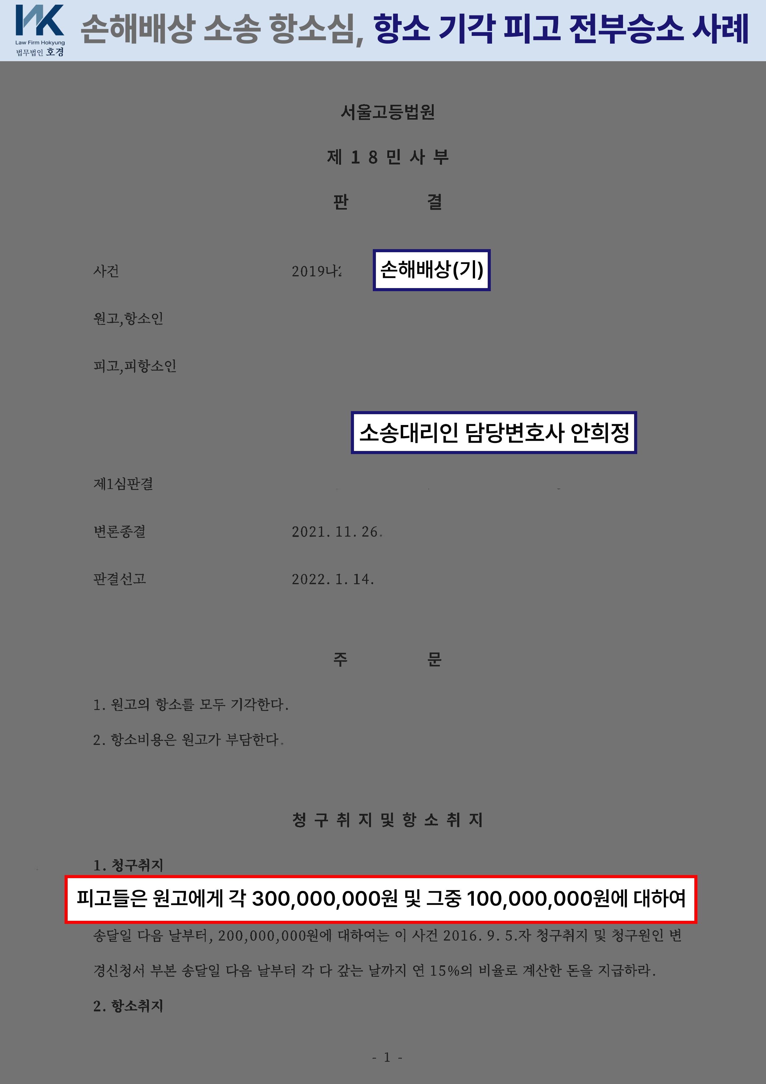 3억 원 청구 사건에서 전액 방어 성공한 항소심 판결